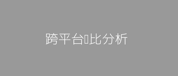 跨平台对比分析图
