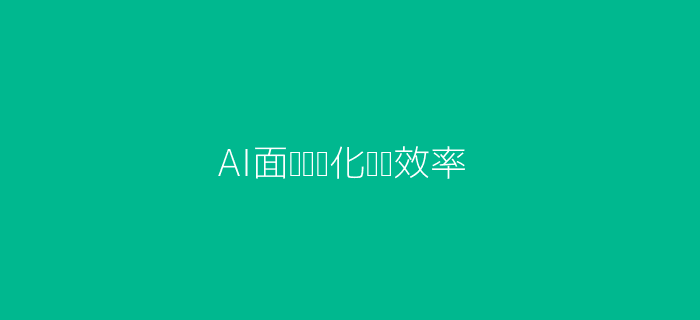 AI面试系统头图