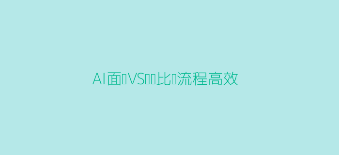 AI智能面试流程数据对比图