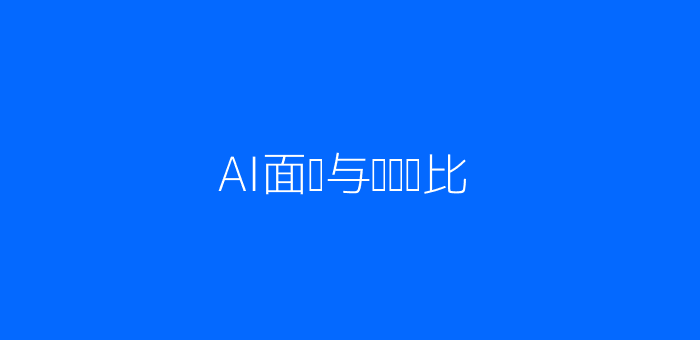 AI面试与传统面试对比图