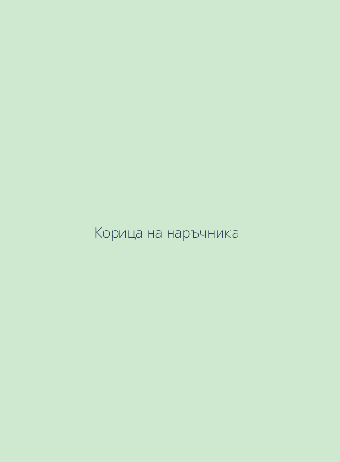 Наръчник