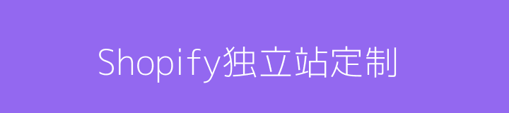 Shopify独立站定制