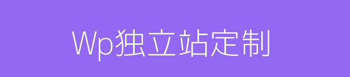Wp独立站定制