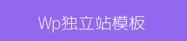 Wp独立站模板