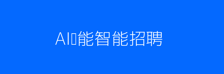 AI赋能招聘配图
