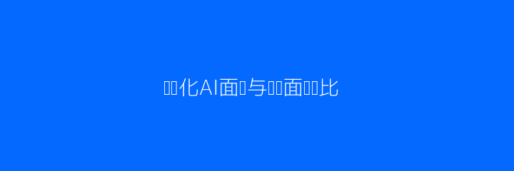 AI与传统面试流程对比配图