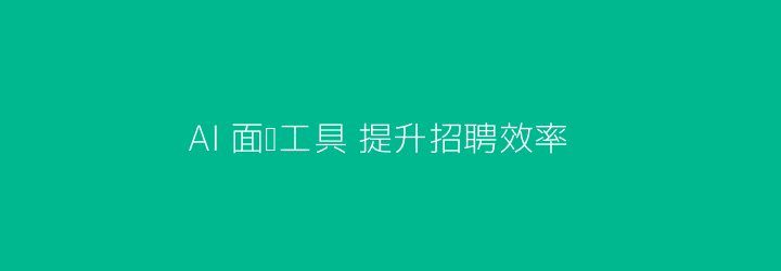 AI面试工具提升招聘效率头图