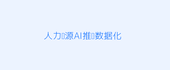 AI人力资源配图