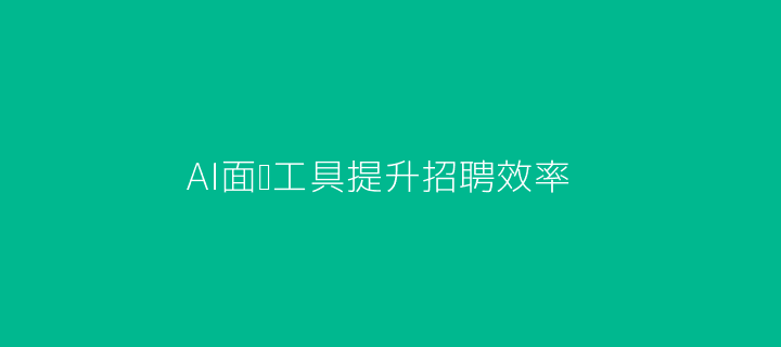AI面试工具提升招聘效率-头图