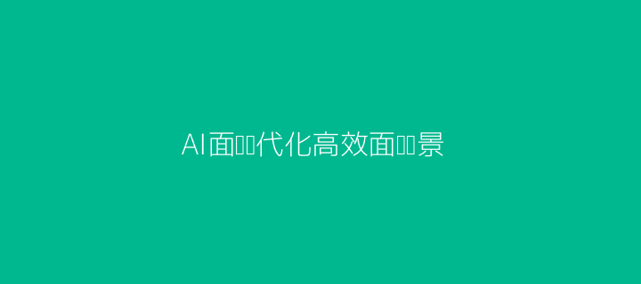 AI智能面试场景配图