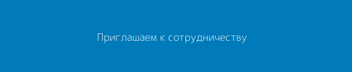Приглашаем к сотрудничеству Приглашаем к сотрудничеству