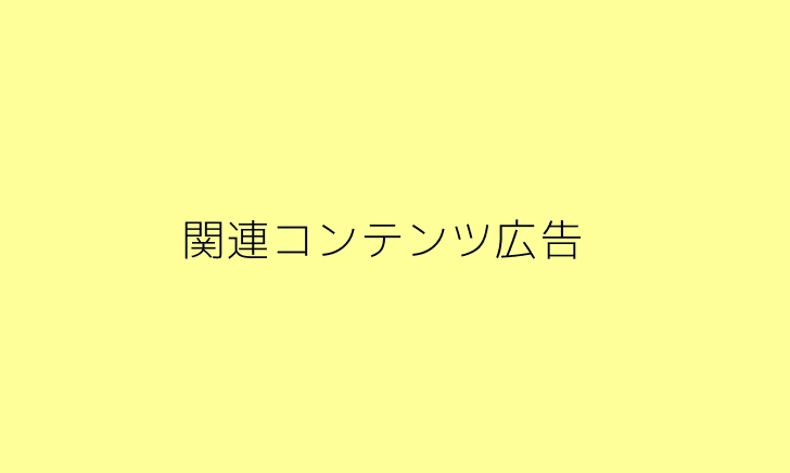 開発環境用画像（関連コンテンツ広告）