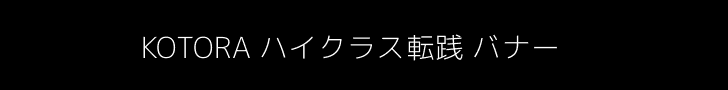 KOTORA（コトラ）ハイクラス転職