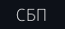 СБП