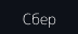 Сбер
