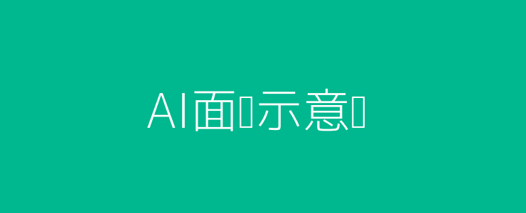 AI面试场景头图