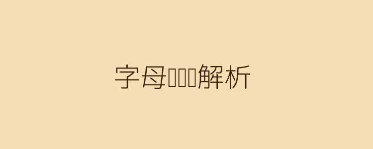 西檬之家-SM是什么？字母圈的SM术语全解析与实践指南