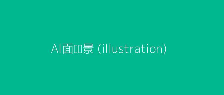AI面试主视觉插图