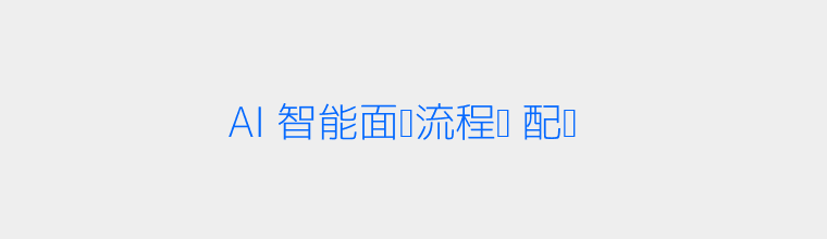 AI智能面试流程图