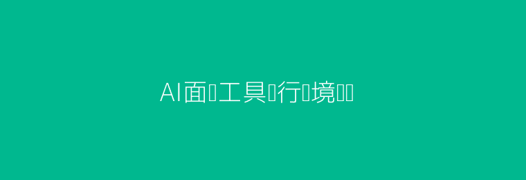 AI面试工具招聘场景头图