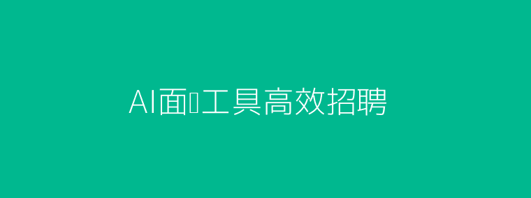 AI面试工具高效招聘配图