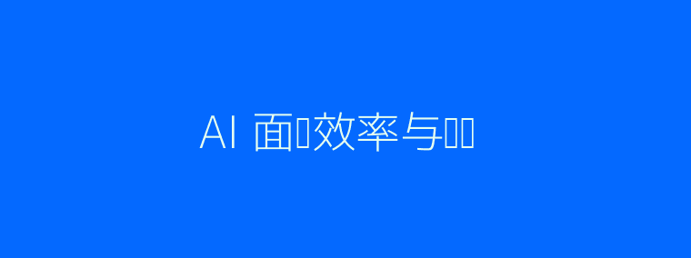 传统与AI面试流程对比