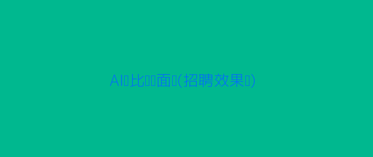 AI与传统招聘效果对比图