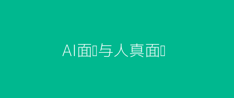 AI面试和真人面试对比头图