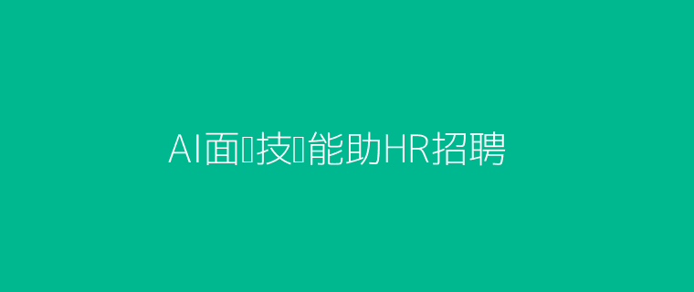 AI面试工具赋能HR招聘