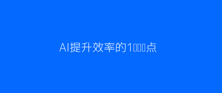 AI提升效率的配图