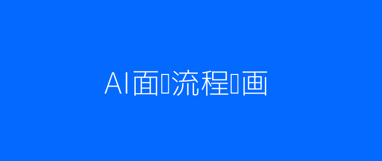 AI面试过程科技插画