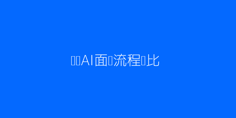 AI与传统招聘流程科技感配图