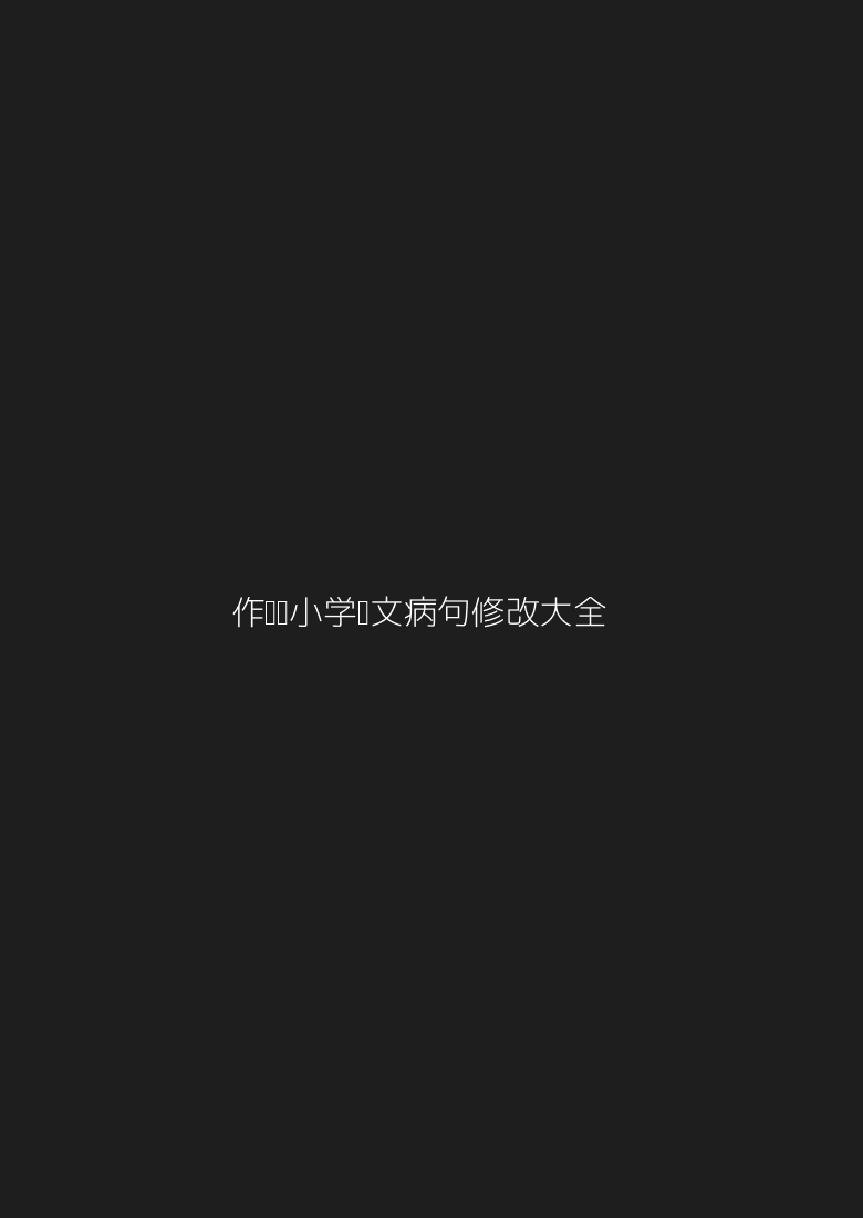 作业帮小学语文病句修改大全