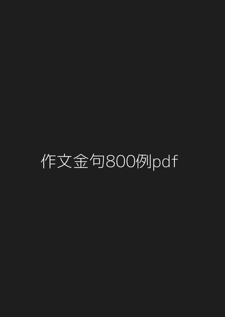 ✅「《作文金句800例》.pdf」