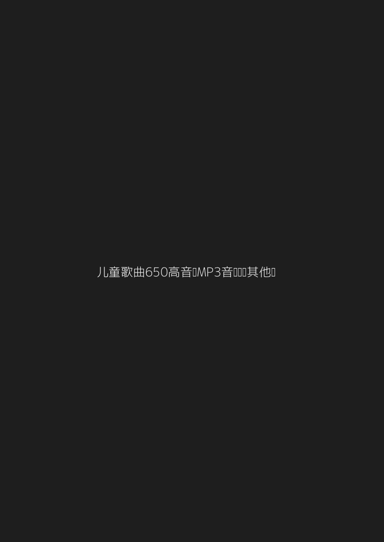 儿童歌曲650+高音质MP3音乐华语其他单曲其他