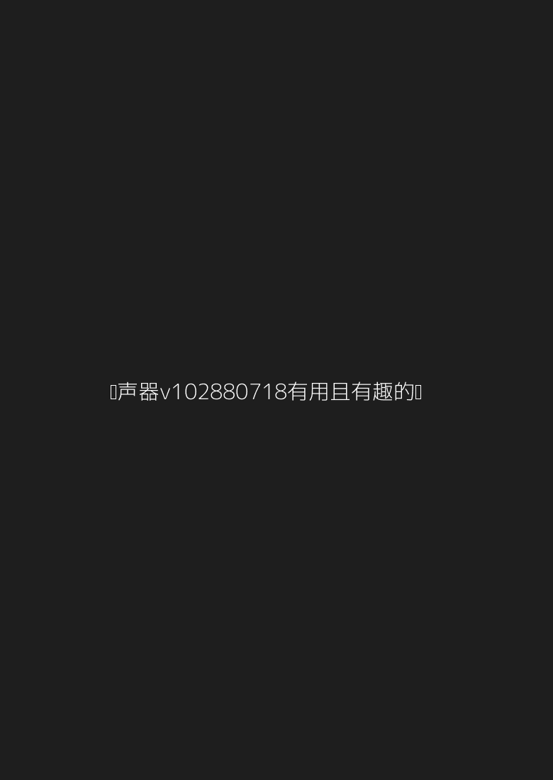 变声器v1.02.88.0718有用且有趣的变声器【软件】