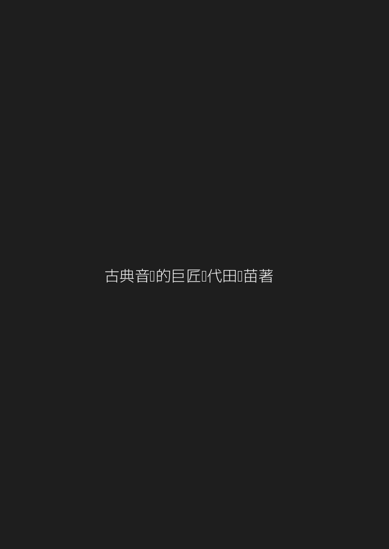 《古典音乐的巨匠时代》田艺苗著
