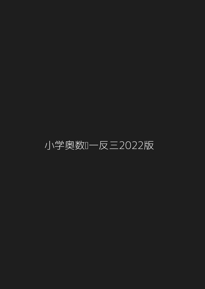 小学奥数举一反三（2022版）