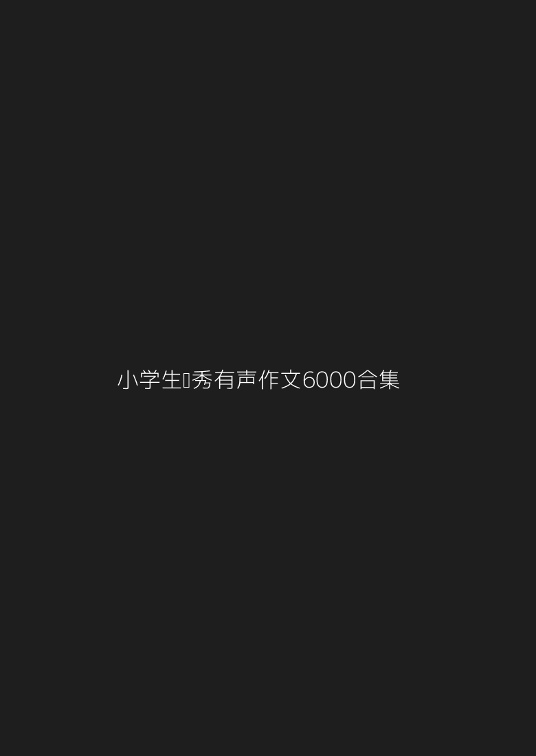 小学生优秀有声作文6000+