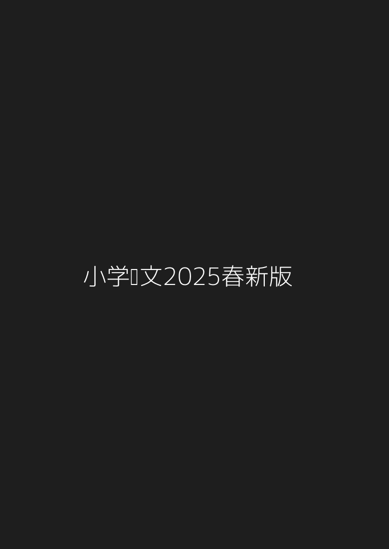 小学语文【2025春新版】