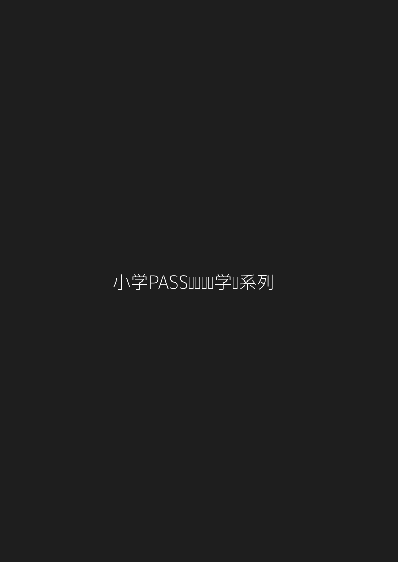 小学PASS绿卡图书学霸系列
