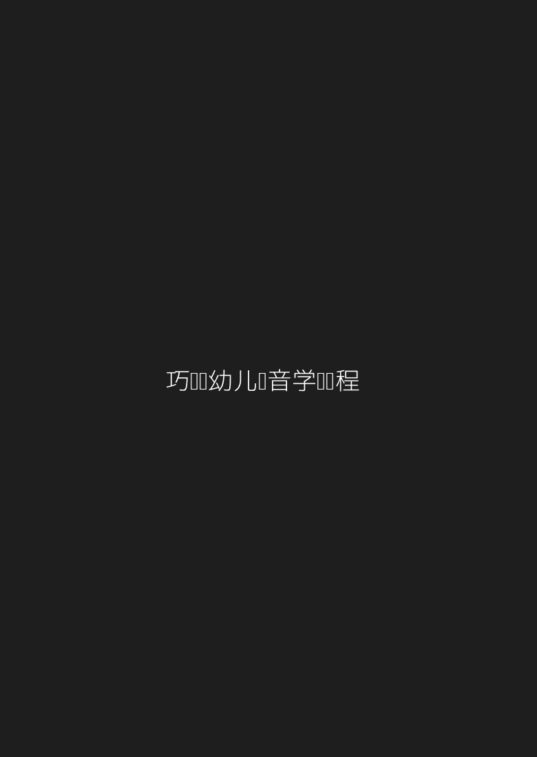 巧鹦鹉·​幼儿拼音学习课程​