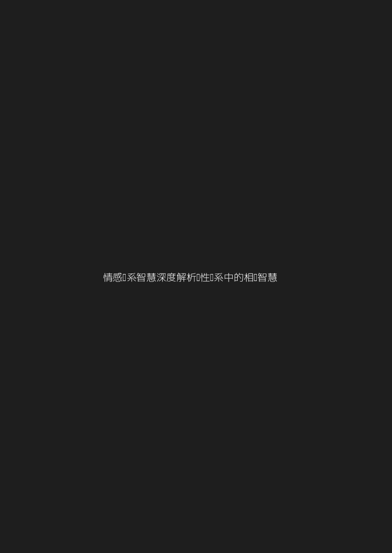 《情感关系智慧》：深度解析两性关系中的相处智慧