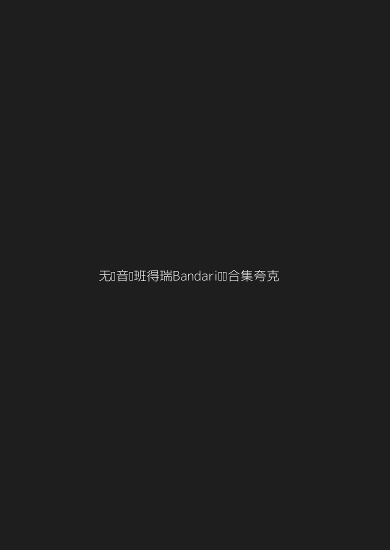 【无损音乐】班得瑞（Bandari）专辑【夸克】DJ其他