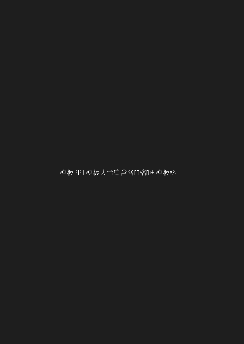 🔥【模板】PPT模板大（含各种风格/动画模板/科技模板/行业模板等）