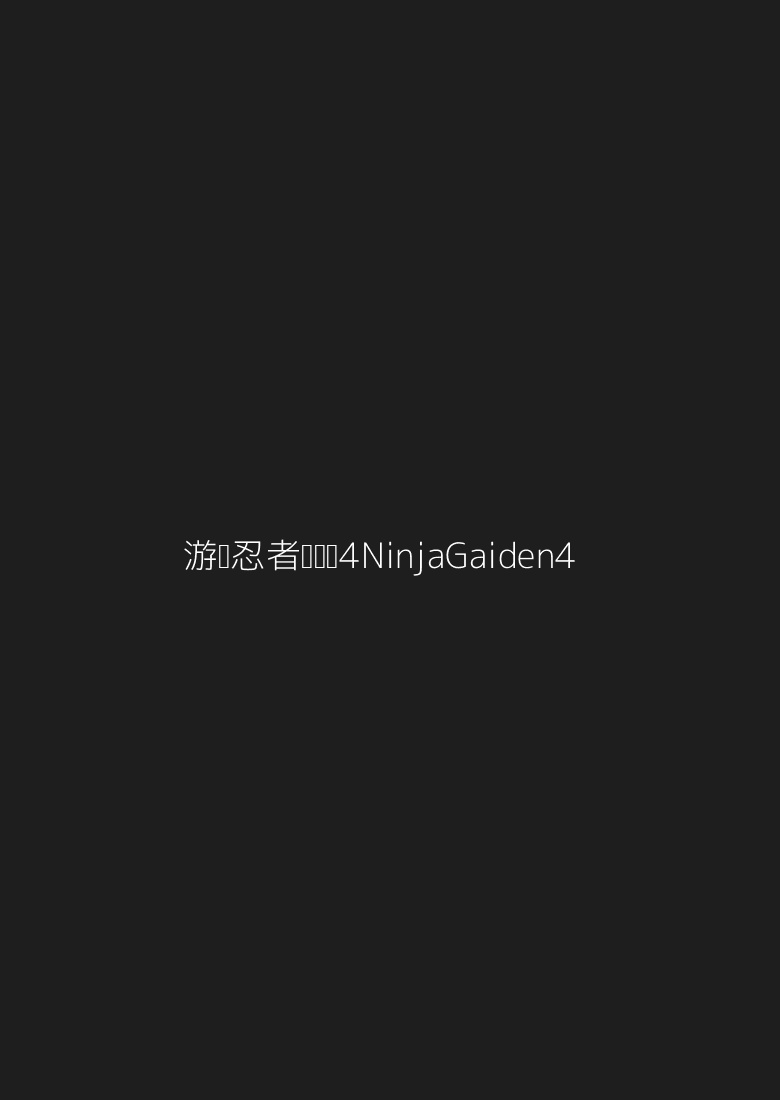 【游戏】忍者龙剑传4 Ninja Gaiden 4（2025）豪华中文 预购特典+全DLC【共】【附带前作大师3部曲+黑之章 PC+NS端】Build.20221720