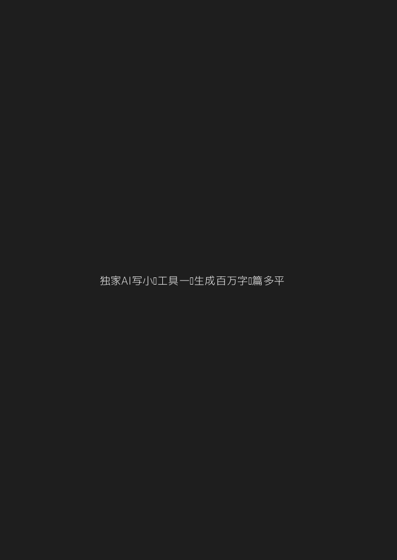 独家AI写小说工具，一键生成百万字长篇，多平台变现