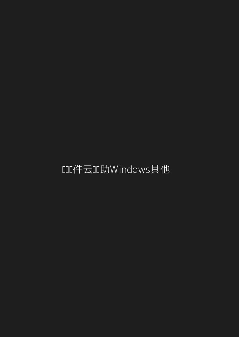 【电脑软件】【云盘辅助】Windows其他