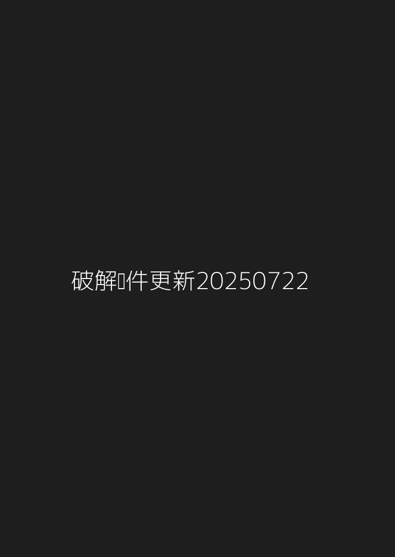 破解软件更新20250722