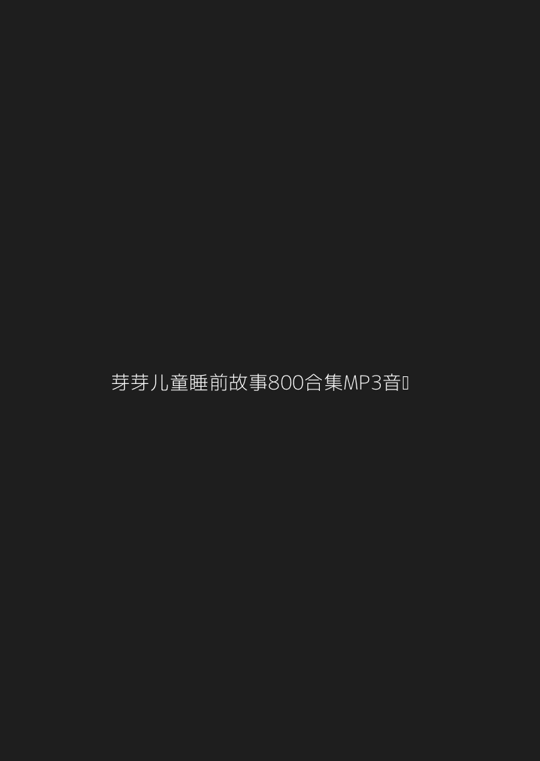 芽芽儿童睡前故事800+【MP3音频】
